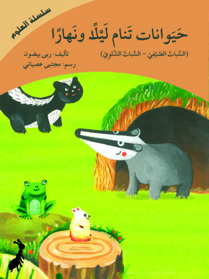 cover image of حيوانات تنام ليلًا ونهارًا